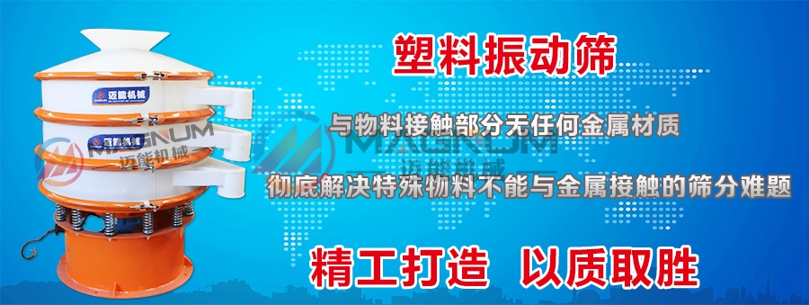 硫酸鈣粉塑料振動(dòng)篩